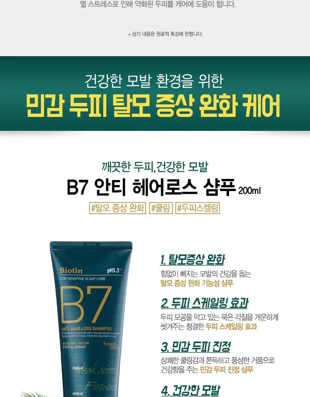 [광고비_안태운_품질] 포레스트스토리 B7 안티 헤어 로스 샴푸 200ml 상세페이지 10
